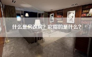 什么是房改房？它指的是什么？