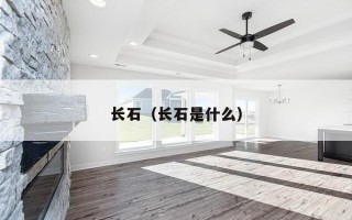 长石（长石是什么）