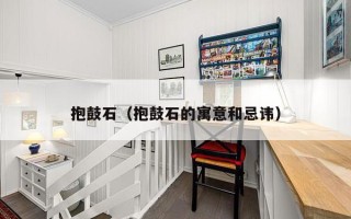 抱鼓石（抱鼓石的寓意和忌讳）