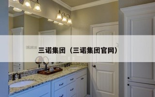 三诺集团（三诺集团官网）