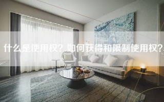 什么是使用权？如何获得和限制使用权？