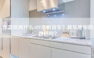 你喜欢用什么APP来听音乐？我乐是你的首选吗？