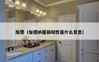 加德（加德纳菌弱阳性是什么意思）