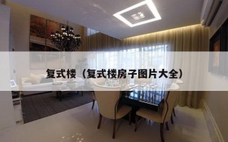 复式楼（复式楼房子图片大全）