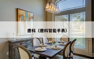 唐科（唐科智能手表）