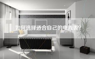 如何选择适合自己的电流表？