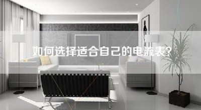 如何选择适合自己的电流表？