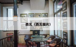 西瓦（西瓦图片）