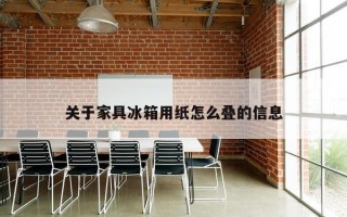 关于家具冰箱用纸怎么叠的信息