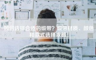 如何选择合适的缎带？缎带材质、颜色和款式选择攻略！