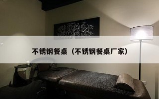 不锈钢餐桌（不锈钢餐桌厂家）