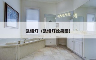 洗墙灯（洗墙灯效果图）