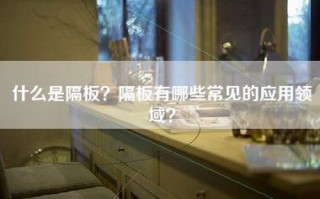 什么是隔板？隔板有哪些常见的应用领域？