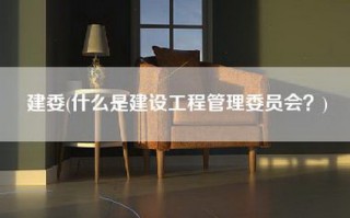 建委(什么是建设工程管理委员会？)