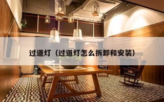 过道灯（过道灯怎么拆卸和安装）