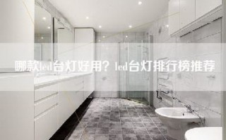哪款led台灯好用？led台灯排行榜推荐