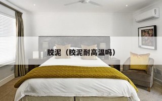 胶泥（胶泥耐高温吗）