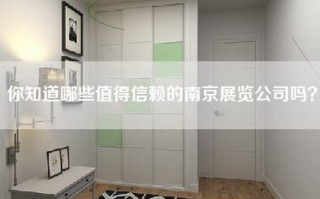 你知道哪些值得信赖的南京展览公司吗？