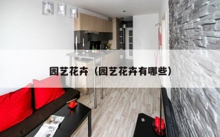 园艺花卉（园艺花卉有哪些）