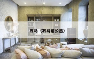 石马（石马铺公墓）