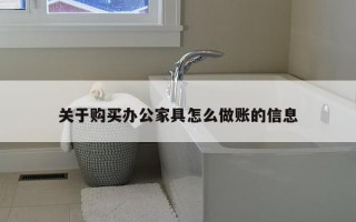 关于购买办公家具怎么做账的信息