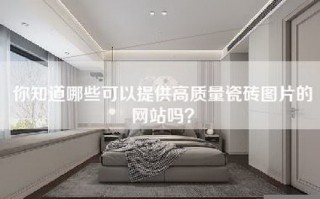 你知道哪些可以提供高质量瓷砖图片的网站吗？