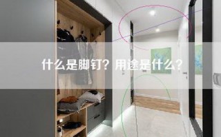 什么是脚钉？用途是什么？