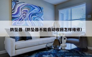 防坠器（防坠器不能自动收回怎样维修）