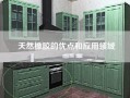 天然橡胶的优点和应用领域