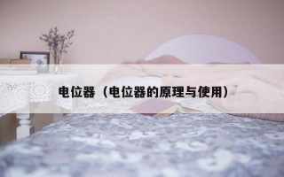 电位器（电位器的原理与使用）