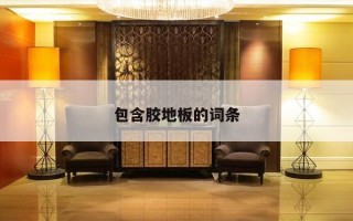 包含胶地板的词条