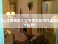 什么是氢氧机？它有哪些应用领域和技术优势？