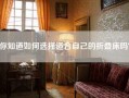 你知道如何选择适合自己的折叠床吗？