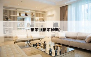 柏尔（柏尔修斯）