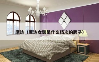 摩达（摩达女装是什么档次的牌子）