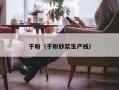 干粉（干粉砂浆生产线）