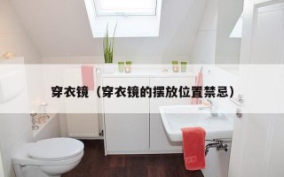 穿衣镜（穿衣镜的摆放位置禁忌）
