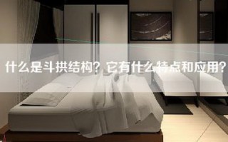 什么是斗拱结构？它有什么特点和应用？