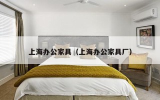 上海办公家具（上海办公家具厂）