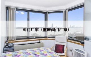 阀门厂家（重庆阀门厂家）