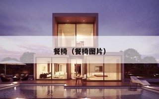 餐椅（餐椅图片）