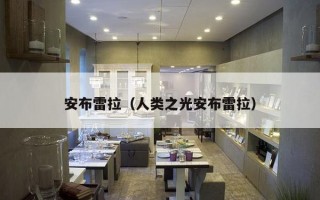 安布雷拉（人类之光安布雷拉）