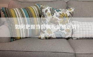 如何把握当前钢板价格走势？