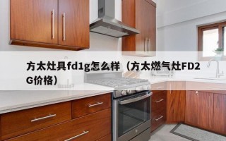 方太灶具fd1g怎么样（方太燃气灶FD2G价格）