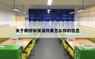 关于断桥铝保温效果怎么样的信息