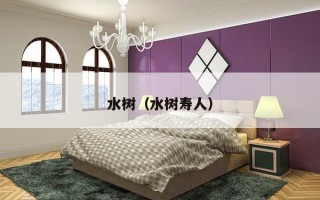 水树（水树寿人）