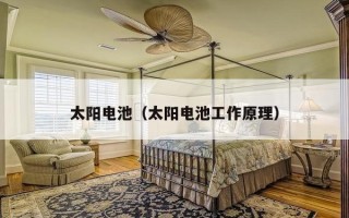 太阳电池（太阳电池工作原理）