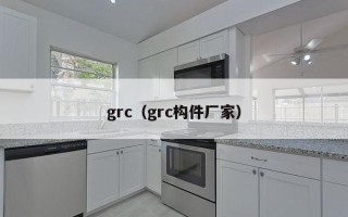 grc（grc构件厂家）