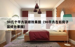 90几个平方装修效果图（90平方左右房子装修效果图）