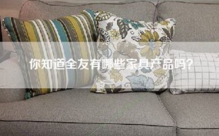 你知道全友有哪些家具产品吗？